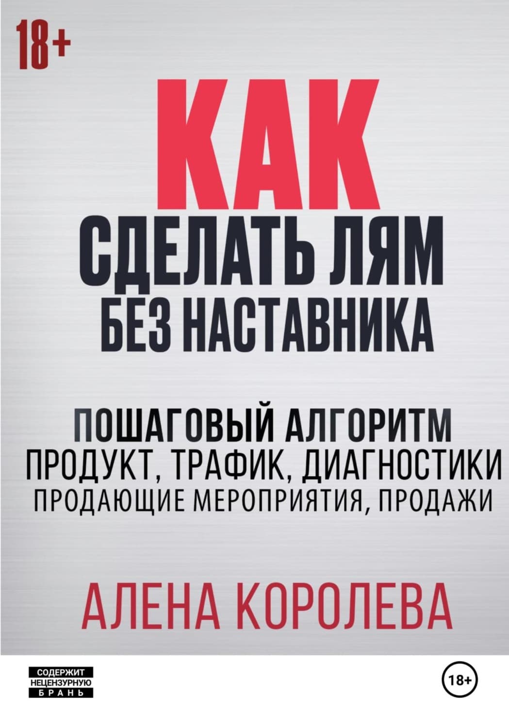 Обложка книги «Как сделать лям без наставника» — А. А. Королева