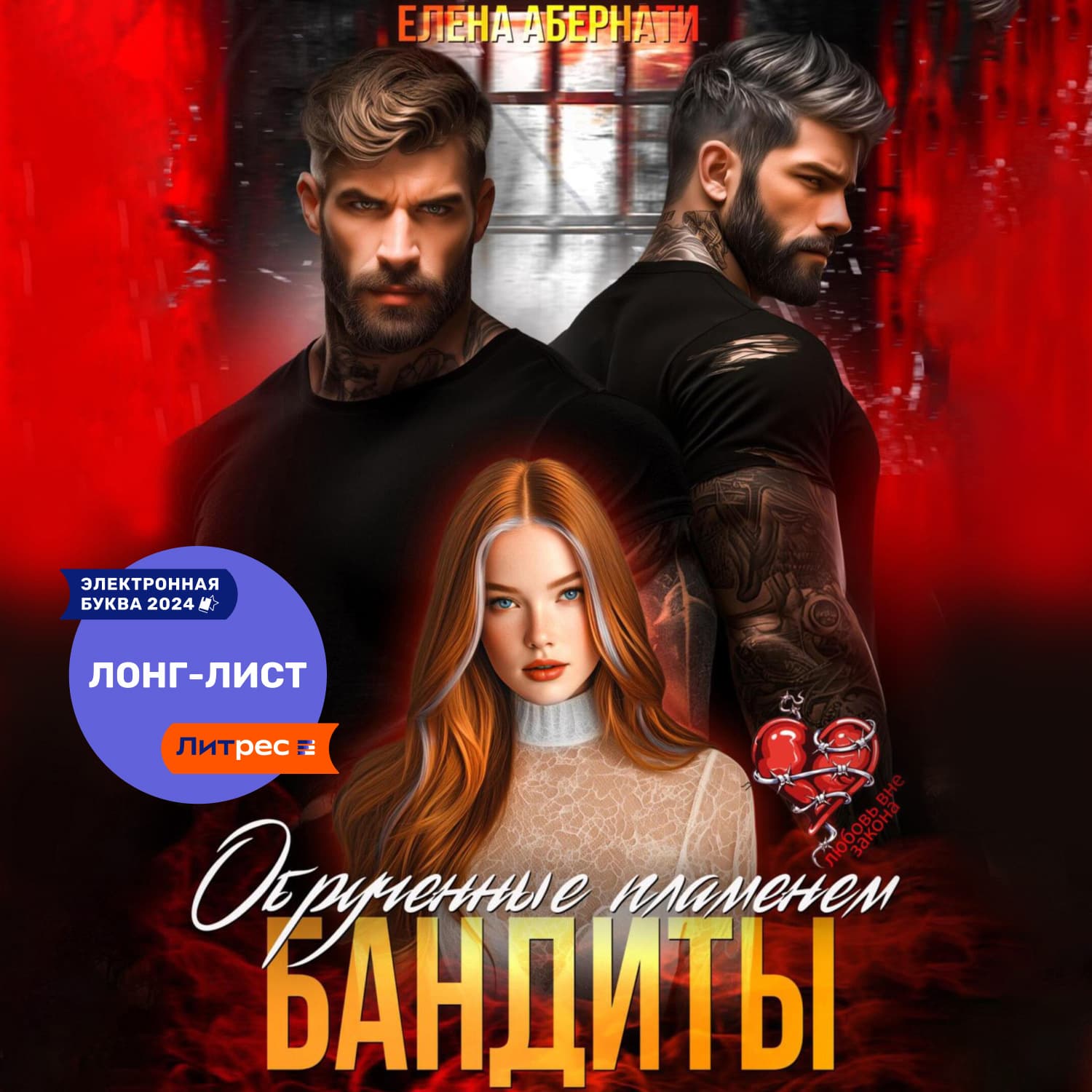 Обложка книги «Бандиты. Обрученные пламенем» — Елена Абернати