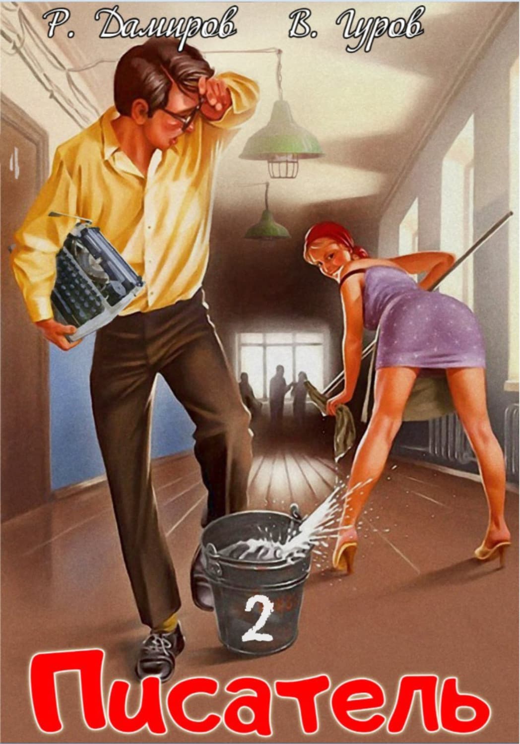 Обложка книги «Писатель 2: Назад в СССР» — Рафаэль Дамиров