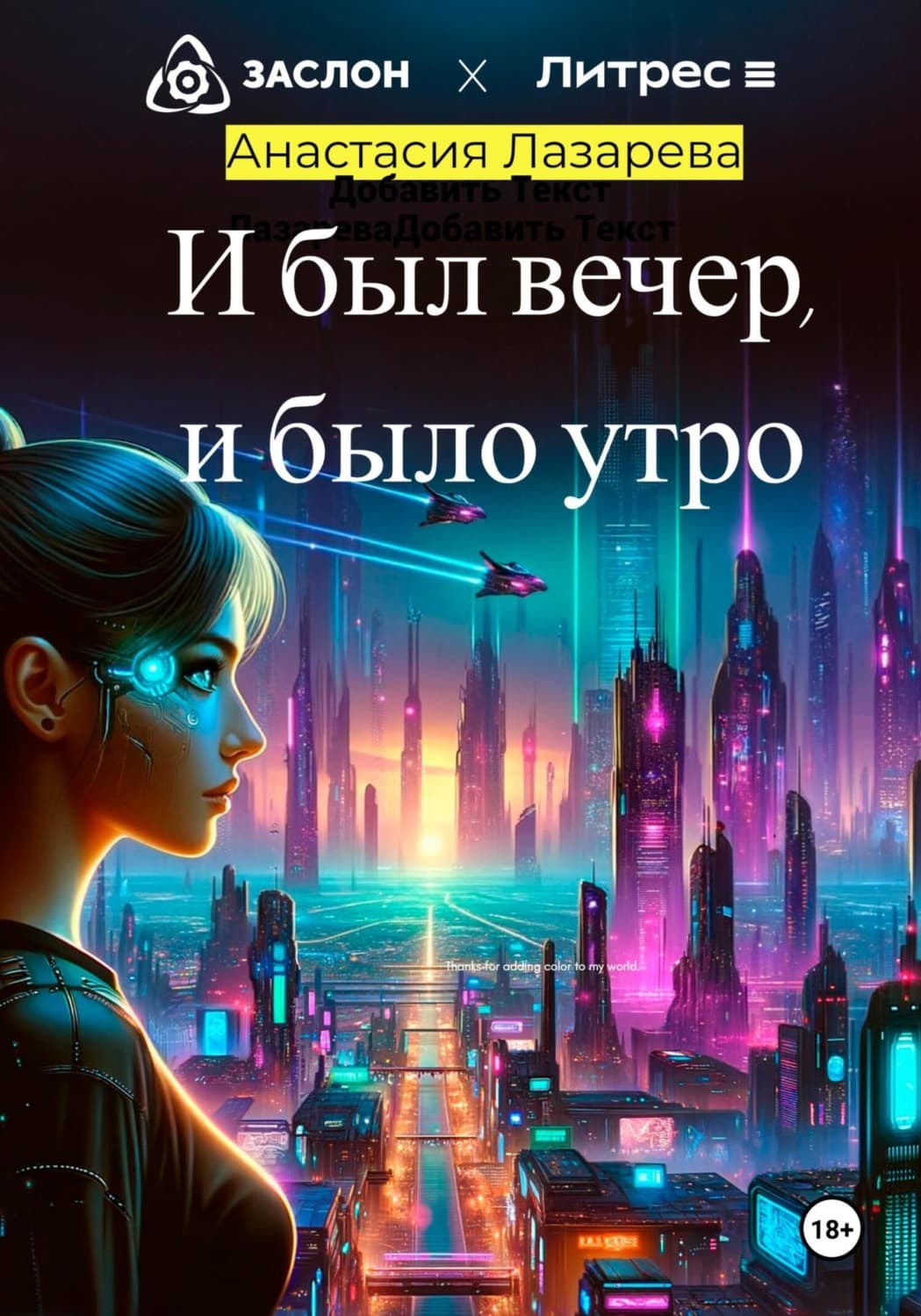 Обложка книги «И был вечер, и было утро» — Анна Лазарева