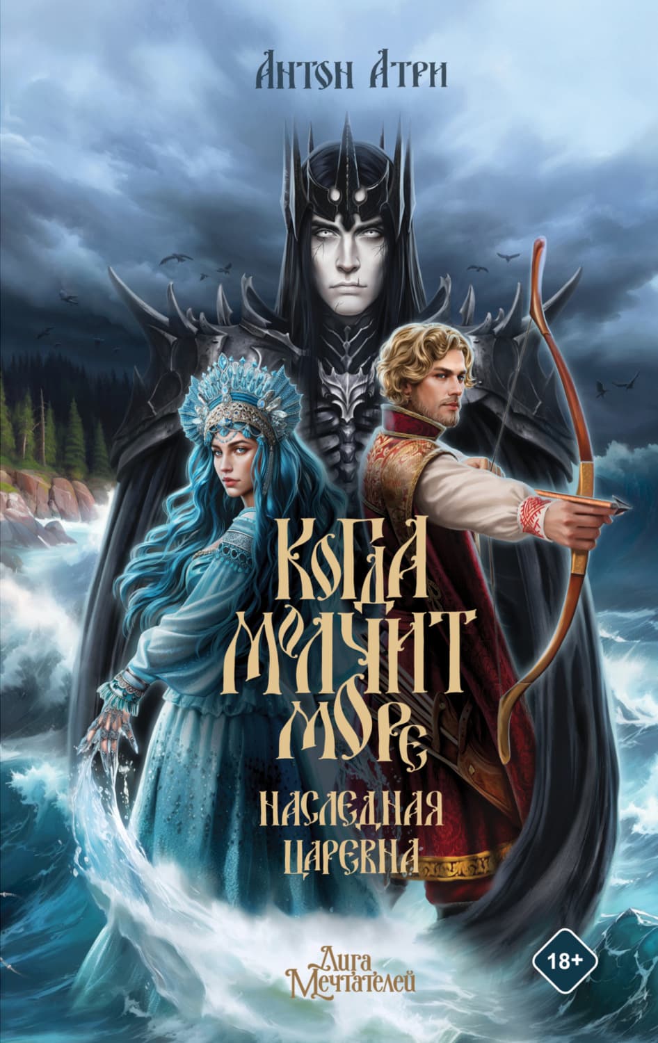 Обложка книги «Когда молчит море. Наследная Царевна» — Антон Атри