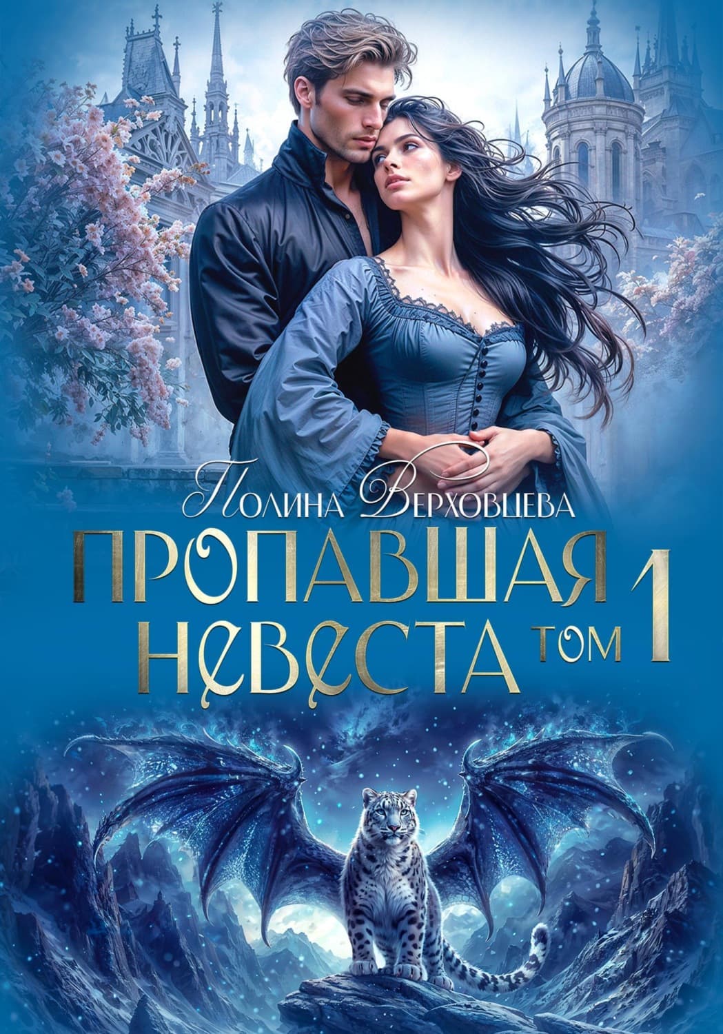 Обложка книги «Пропавшая невеста» — Полина Верховцева