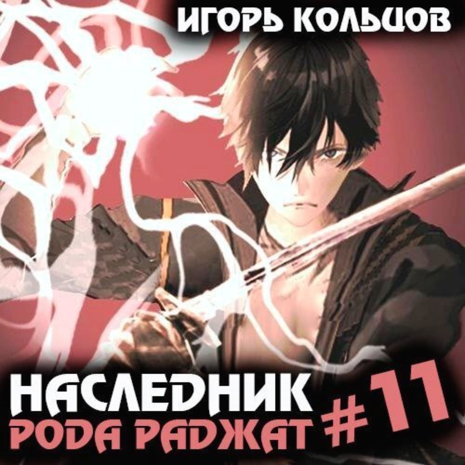 Обложка книги «Наследник рода Раджат – 11» — Иван Кольцов