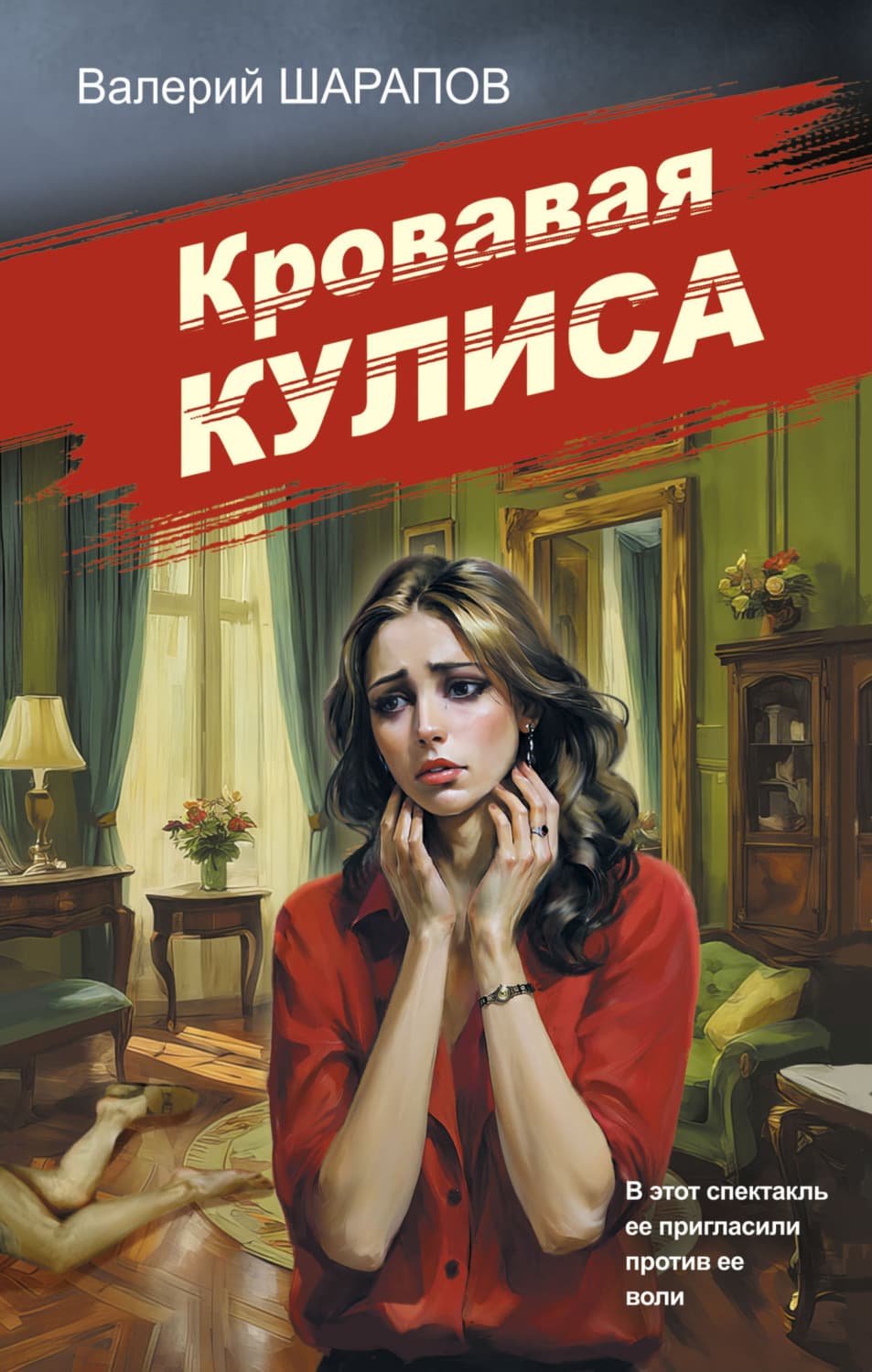 Обложка книги «Кровавая кулиса» — Вадим Шарапов