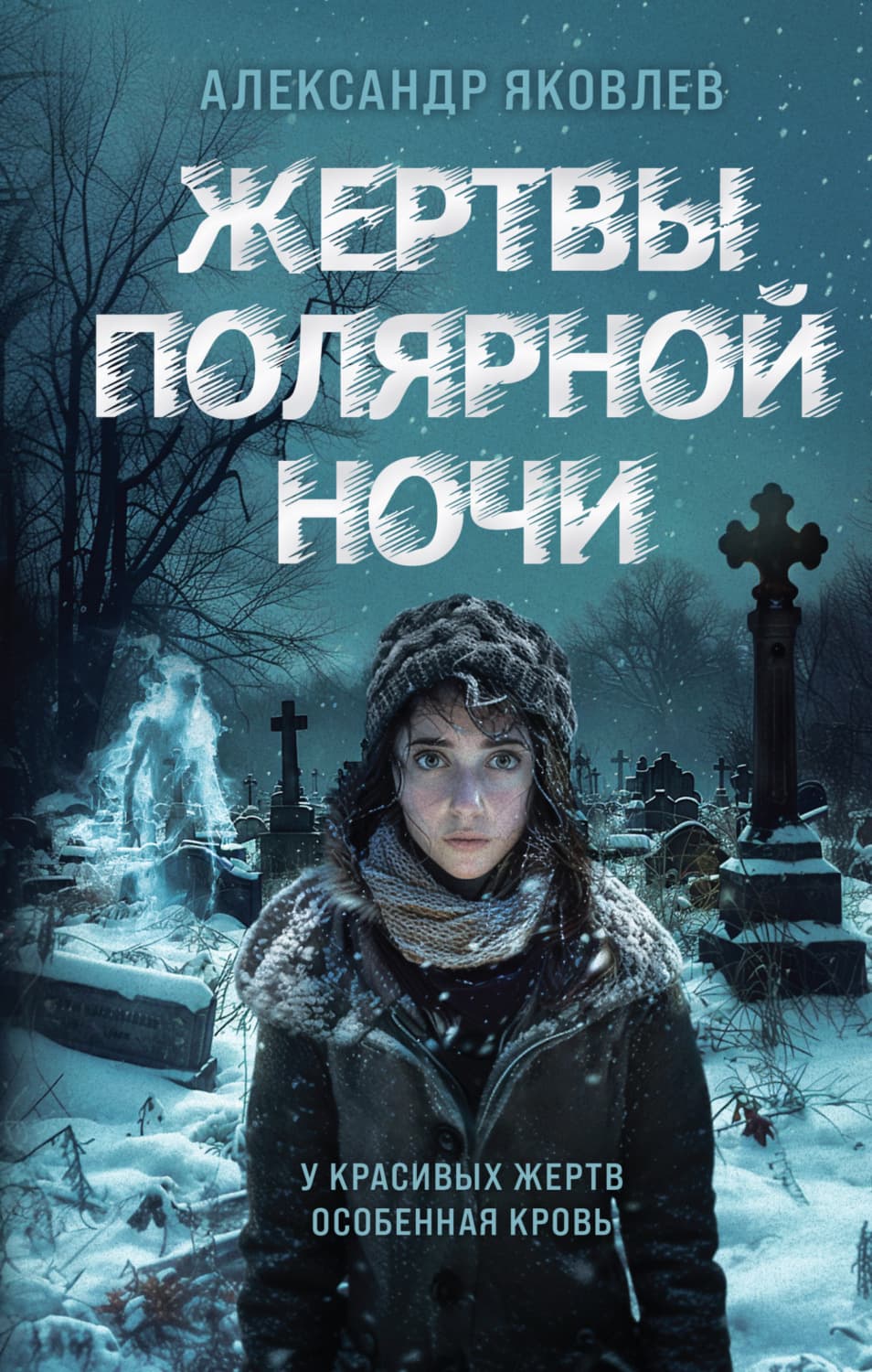 Обложка книги «Жертвы полярной ночи» — Андрей Яковлев