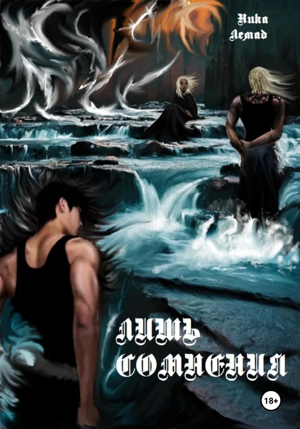 Обложка книги «Лишь сомнения» — Ника Лемад