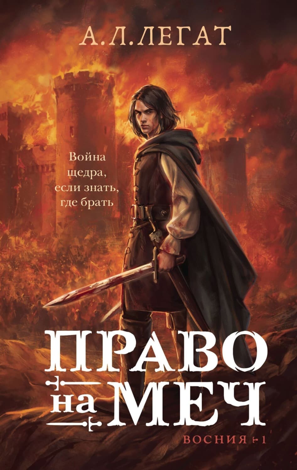 Обложка книги «Право на меч» — А. Л. Легат