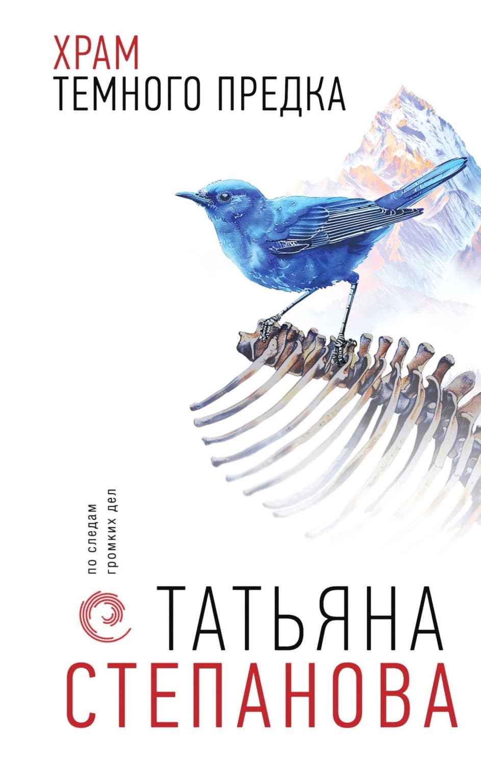 Обложка книги «Храм Темного предка» — Татьяна Степанова