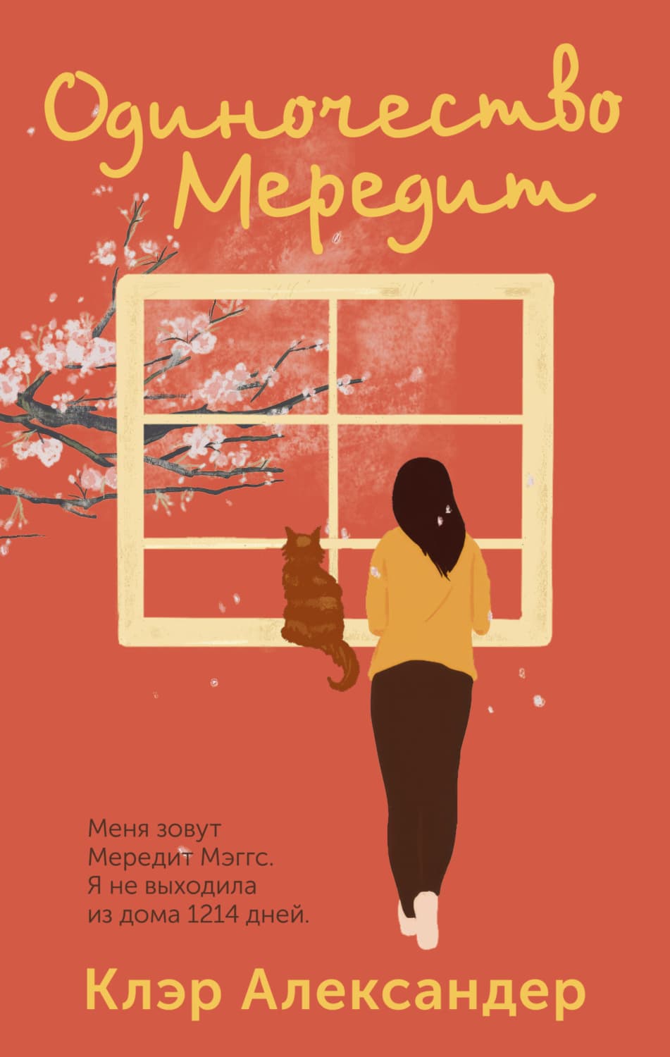Обложка книги «Одиночество Мередит» — Карутерс Уиллиям Александер