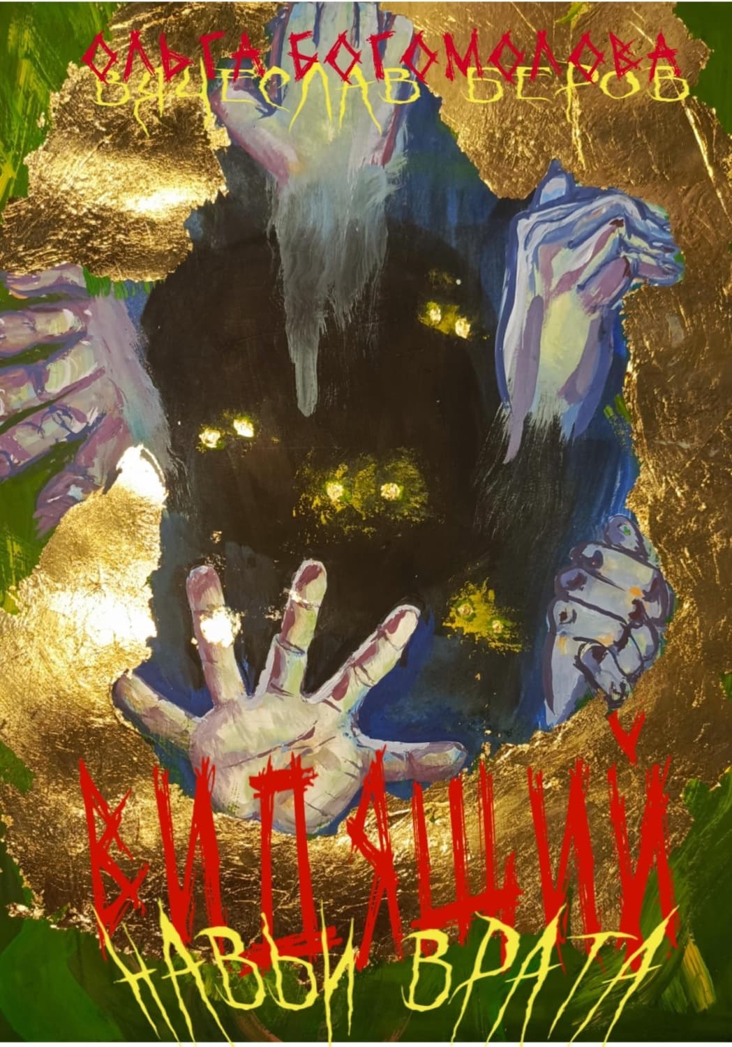 Обложка книги «Навьи врата» — О. Б. Богомолова