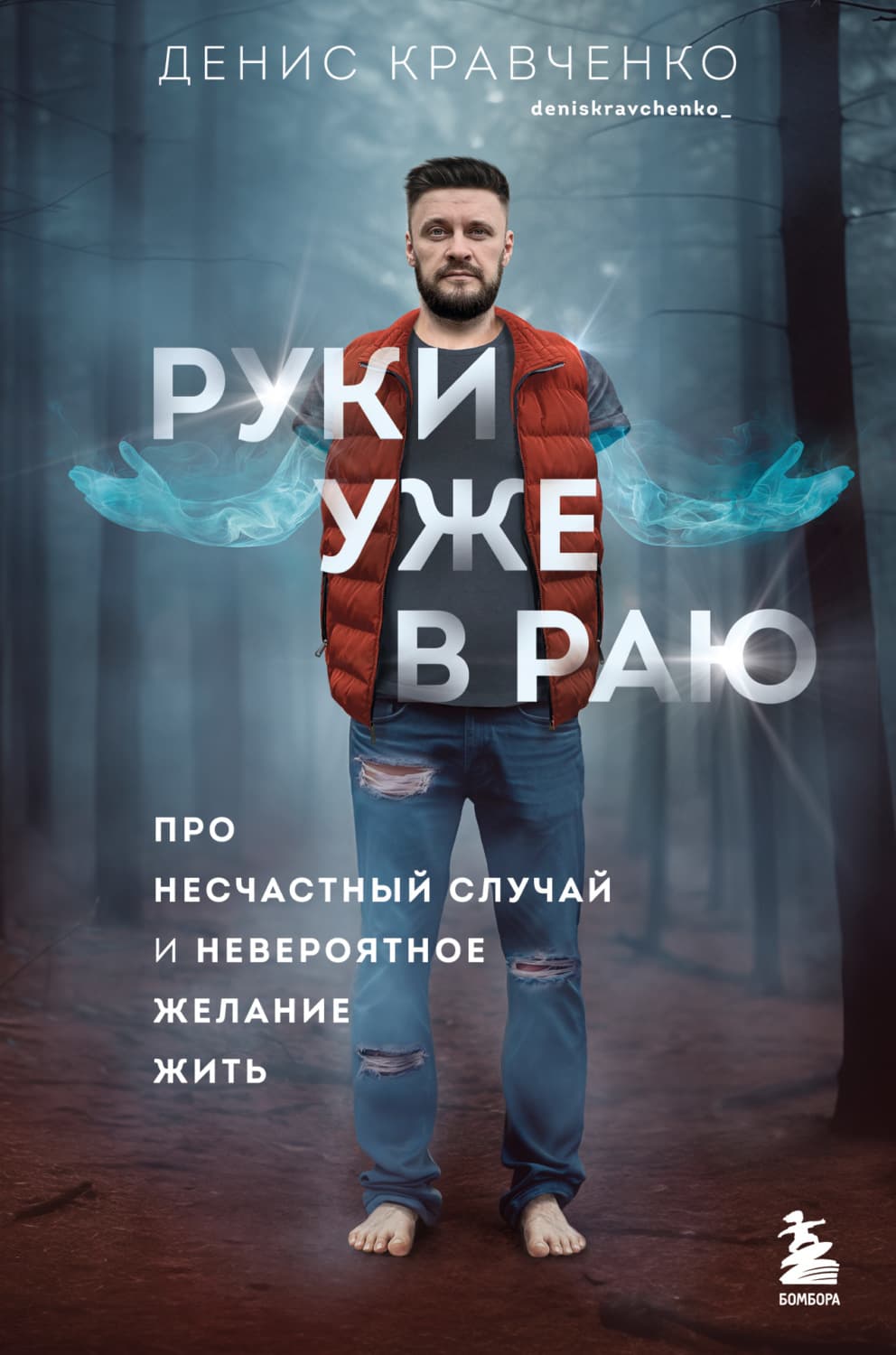 Обложка книги «Руки уже в раю. Про несчастный случай и невероятное желание жить» — Дмитрий Кравченко