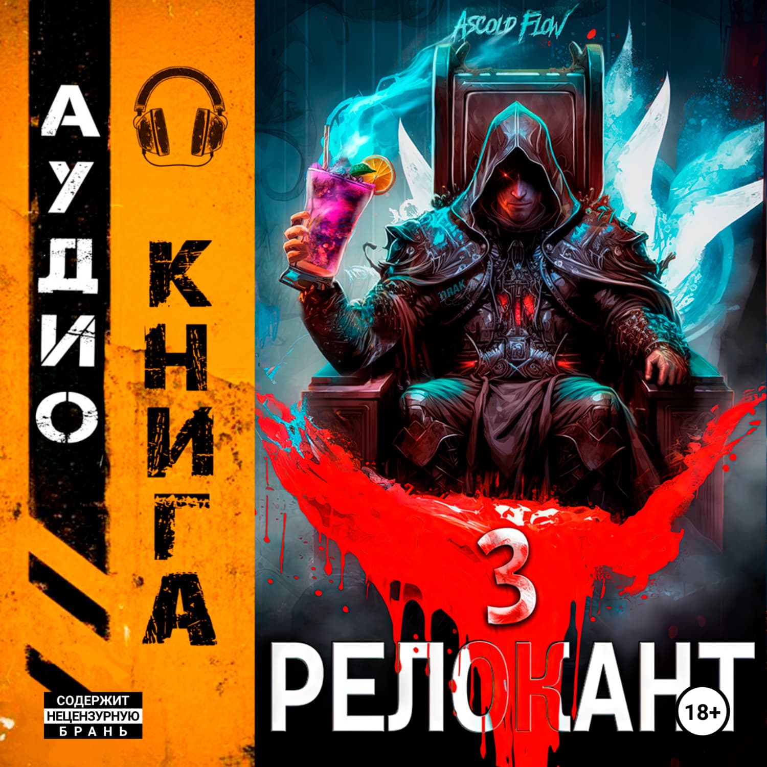 Обложка книги «#RealRPG. Релокант 3. По следам Ушедшего» — А.
