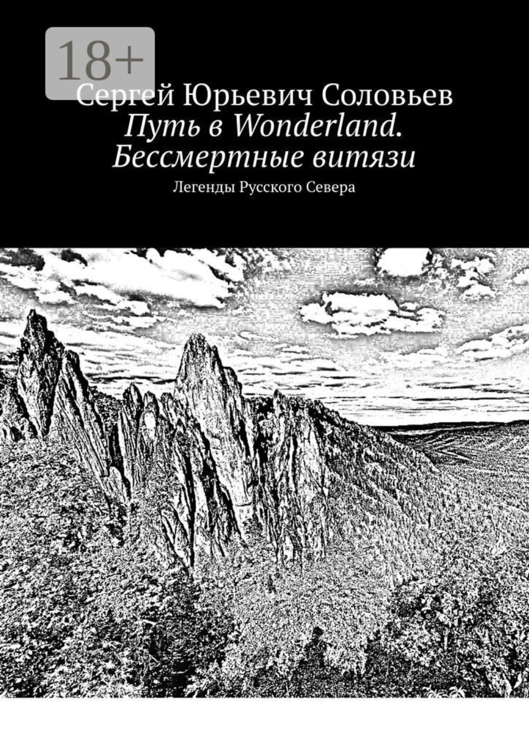 Обложка книги «Путь в Wonderland. Бессмертные витязи. Легенды Русского Севера» — Сергей Соловьев