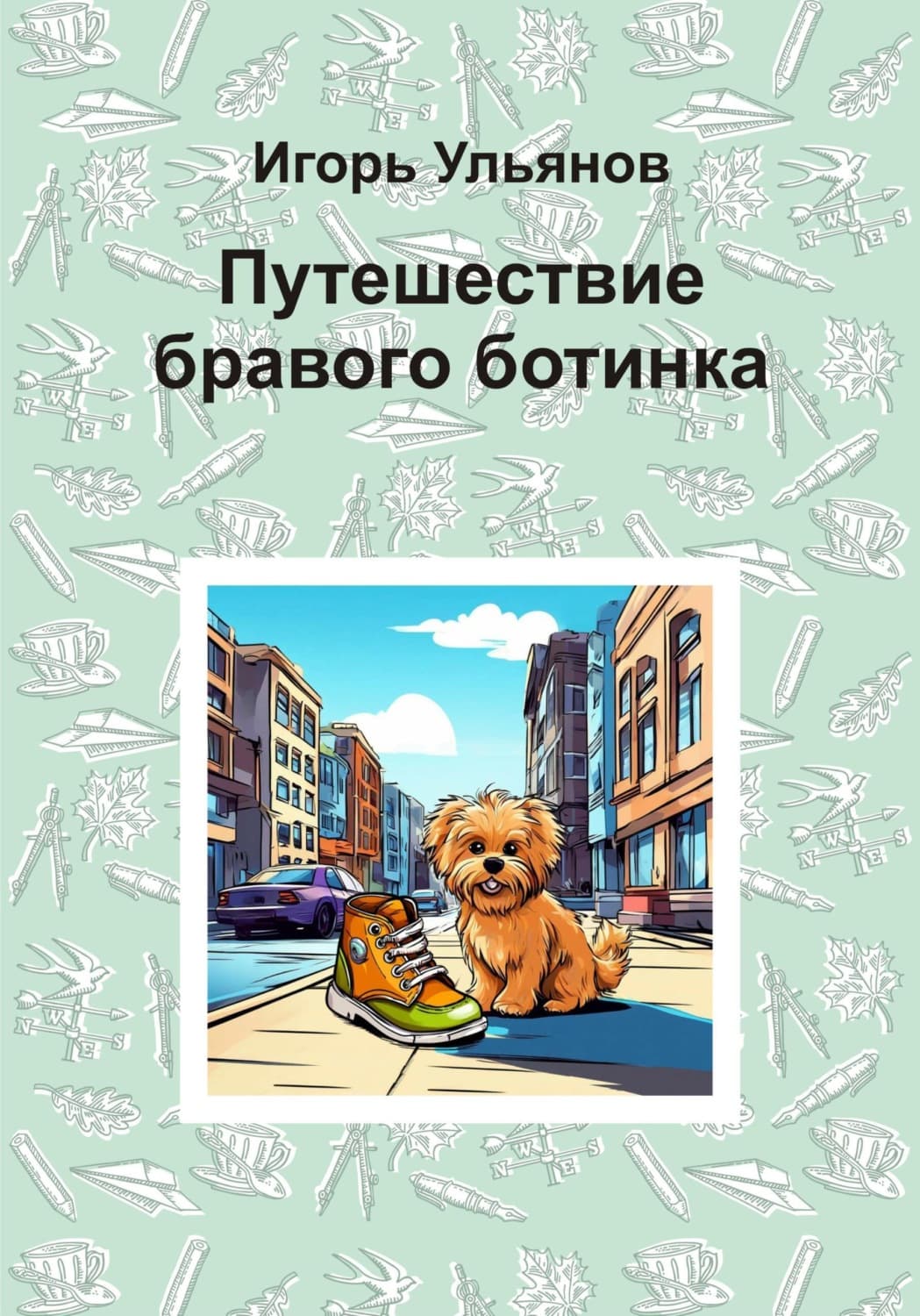 Обложка книги «Путешествие бравого ботинка» — Илья Ульянов