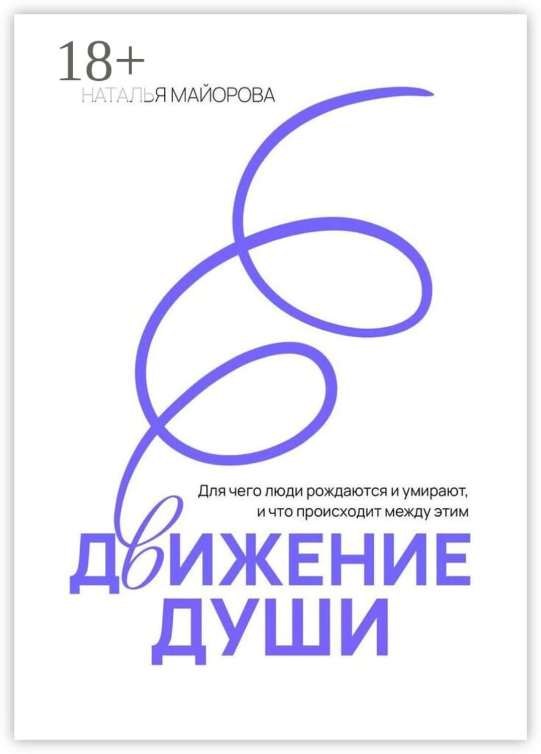 Обложка книги «Движение Души. Для чего люди рождаются и умирают, и что происходит между этим» — Нина Майорова