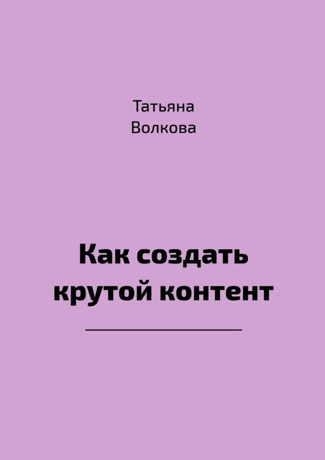Обложка книги «Как создать крутой контент» — Татьяна Волкова