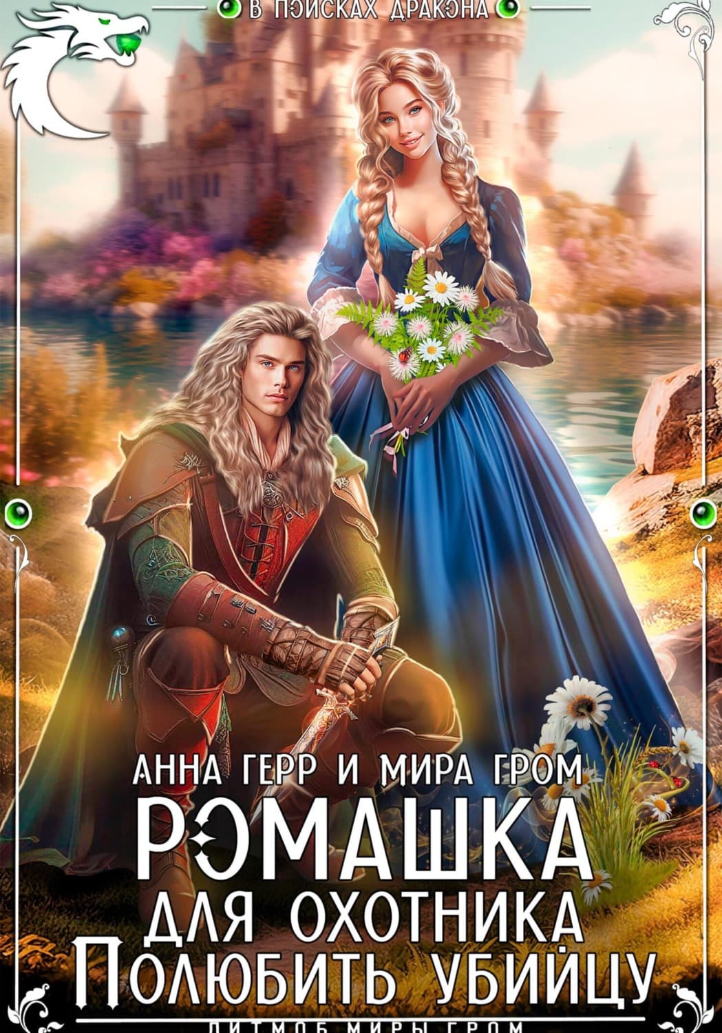 Обложка книги «Ромашка для охотника. Полюбить убийцу» — Михаил Гром