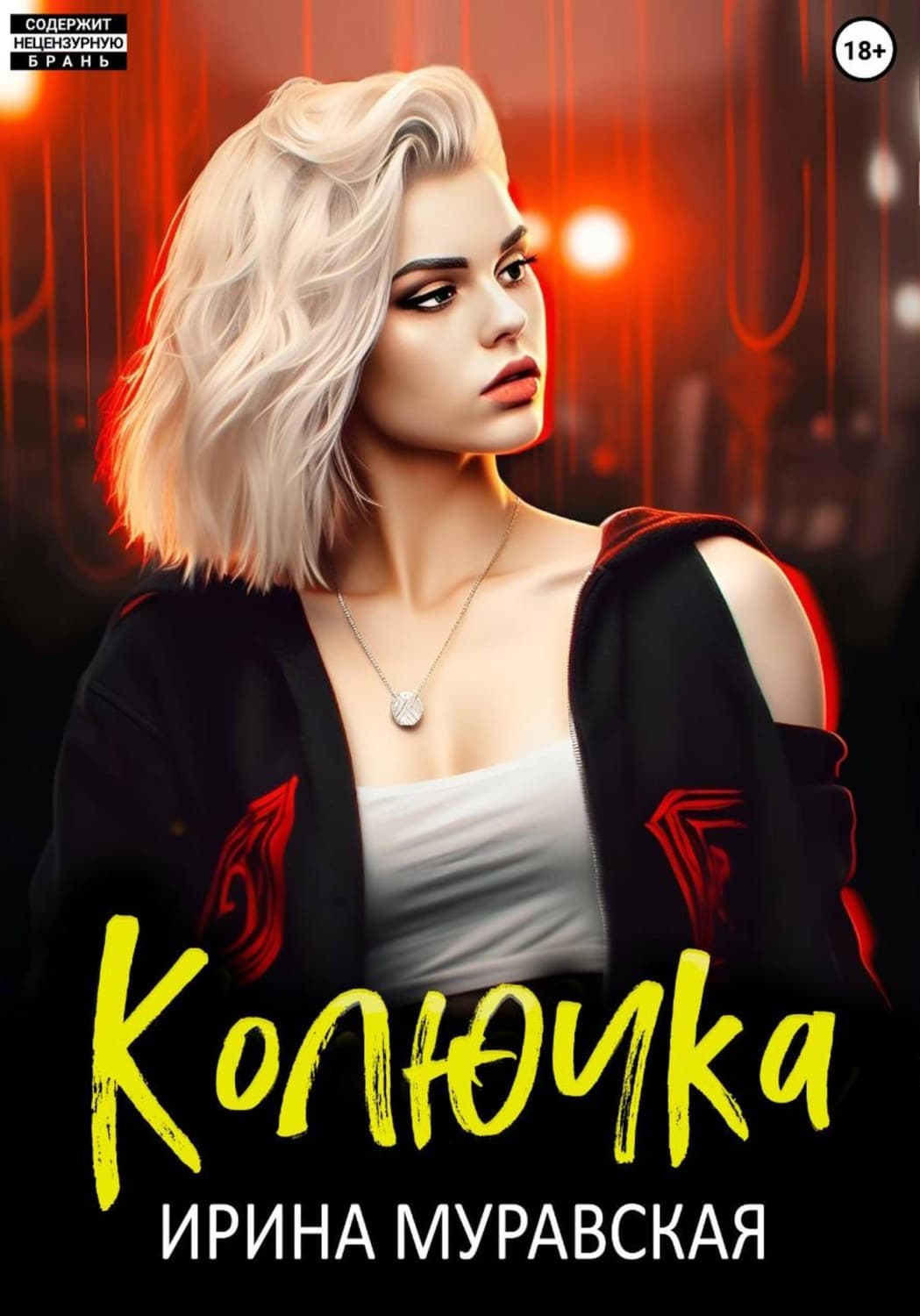 Обложка книги «Колючка» — Ирина Муравская