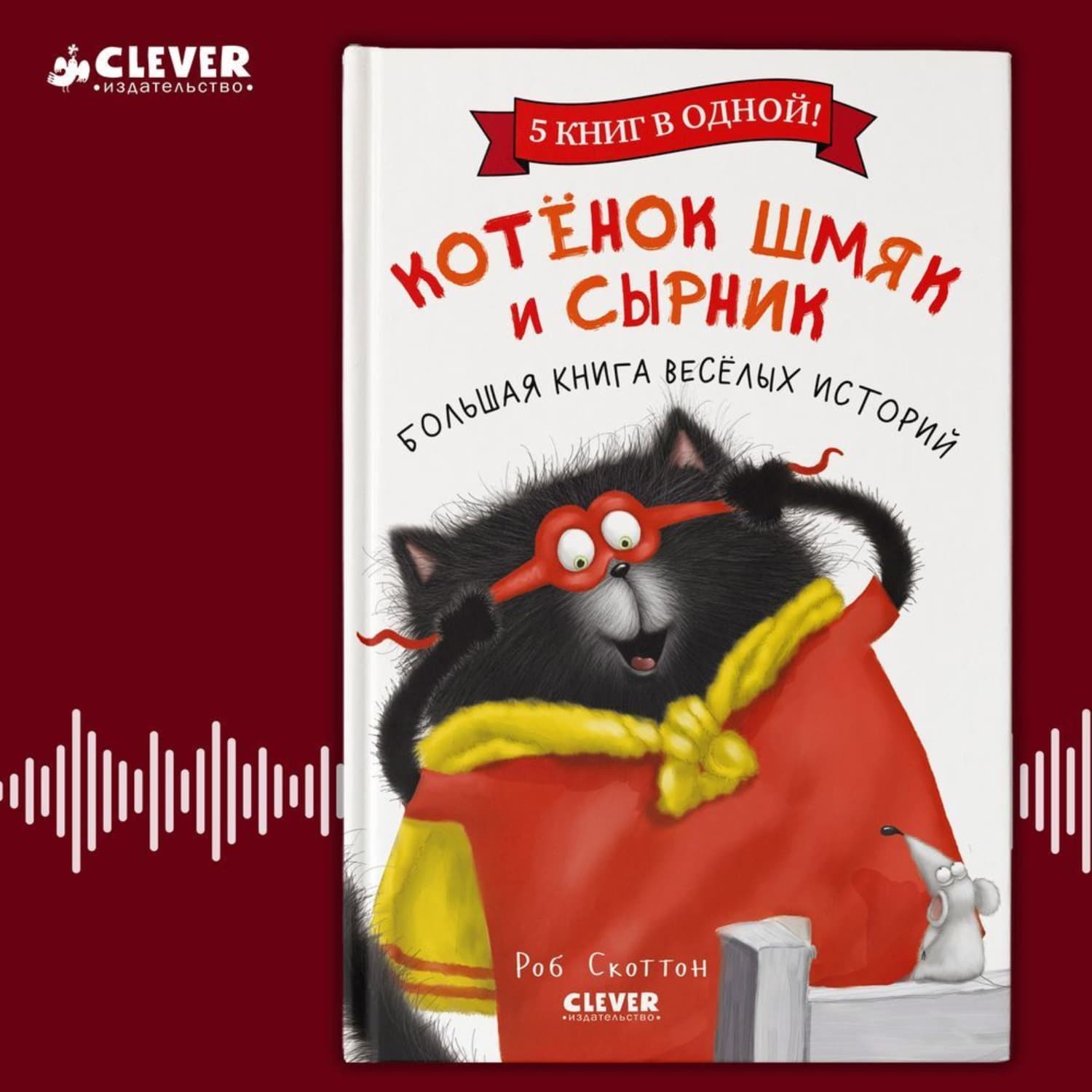 Обложка книги «Котенок Шмяк и Сырник. Большая книга веселых историй» — Роб Скоттон
