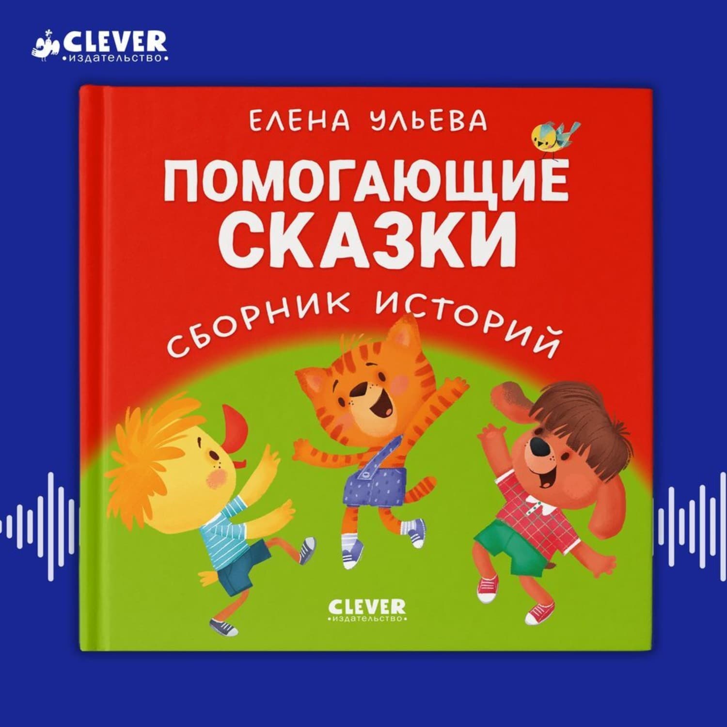 Обложка книги «Помогающие сказки. Сборник историй» — Елена Ульева