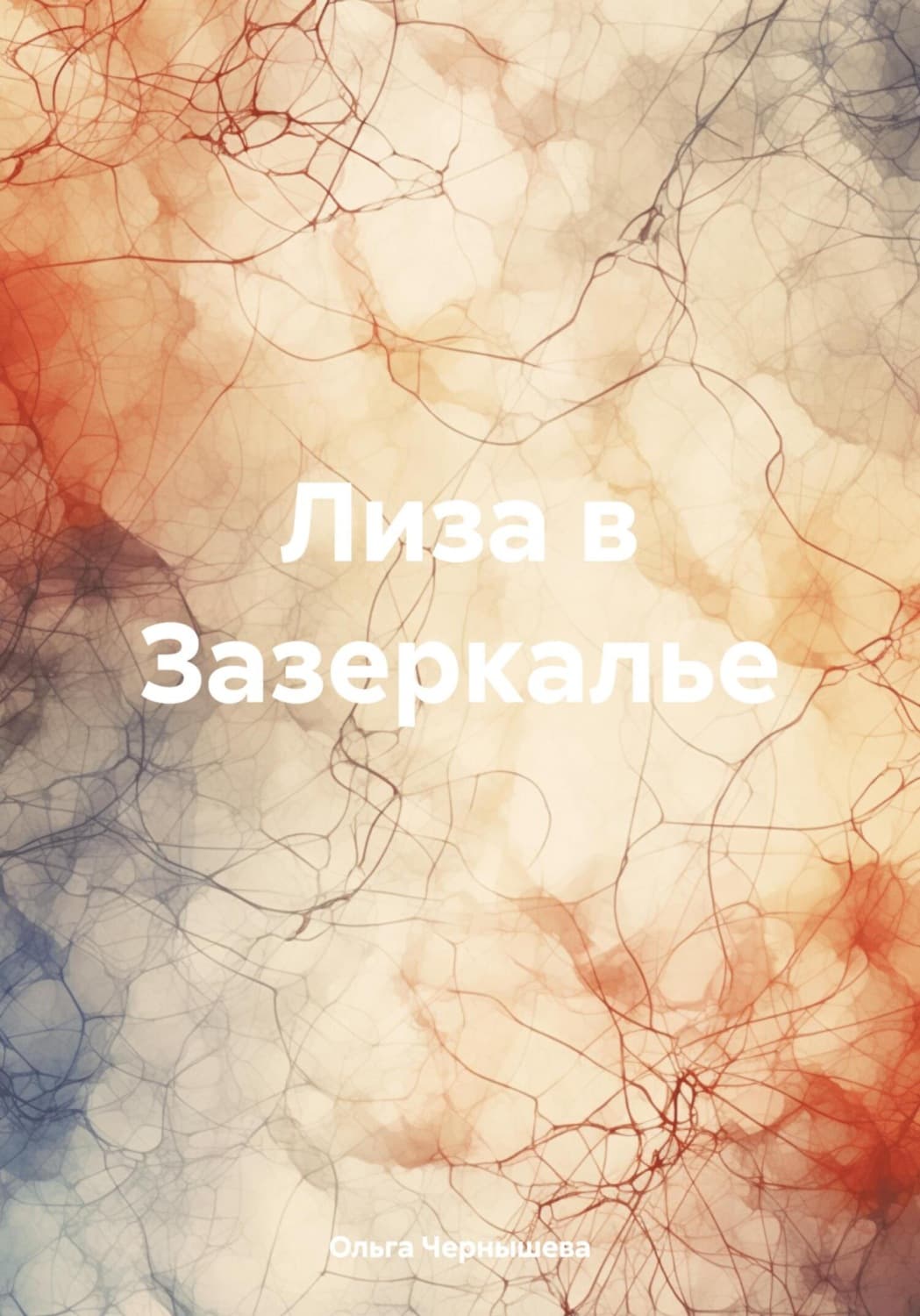 Обложка книги «Лиза в Зазеркалье» — Ольга Чернышева