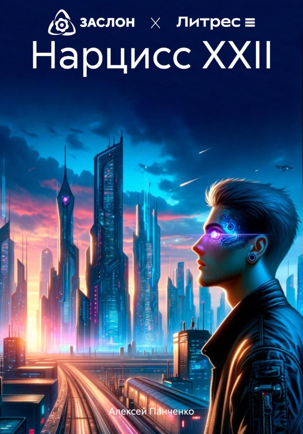 Обложка книги «Нарцисс XXII» — Александр Панченко