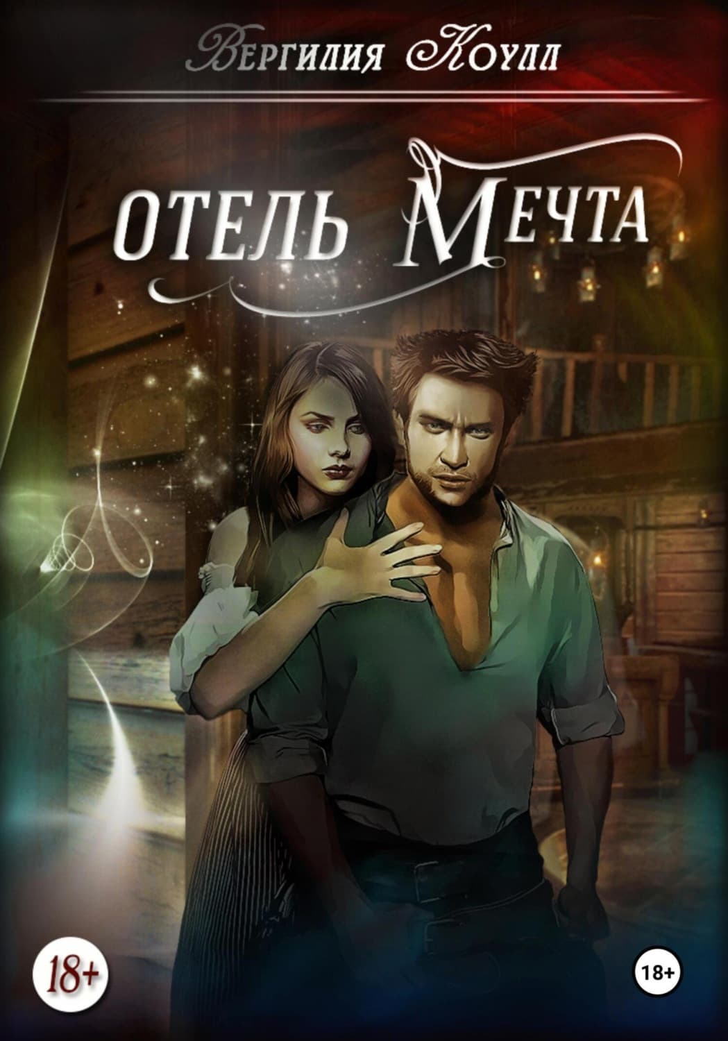 Обложка книги «Отель «Мечта»» — Вергилия Коулл