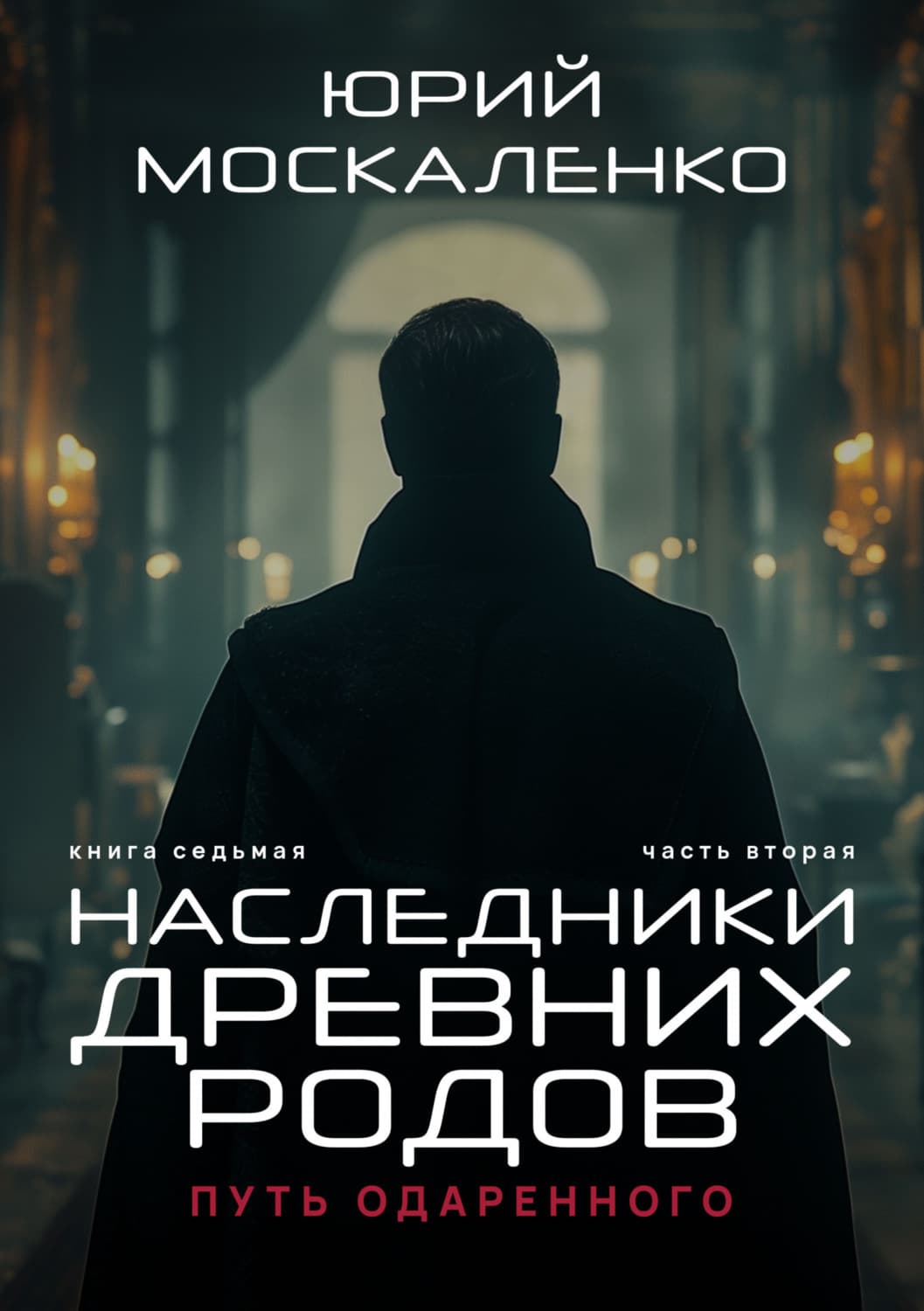 Обложка книги «Путь одарённого. Наследники древних родов. Книга седьмая. Часть вторая» — Юрий Москаленко