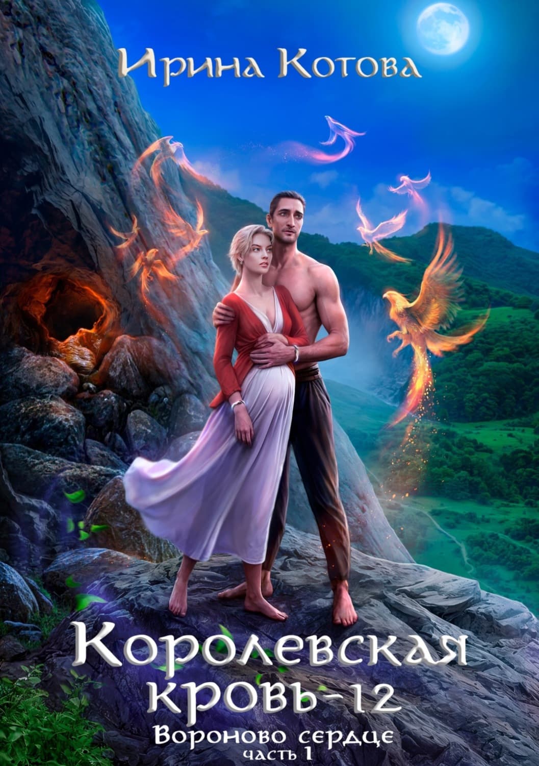 Обложка книги «Королевская кровь. Вороново сердце. Часть 1» — Ирина Котова