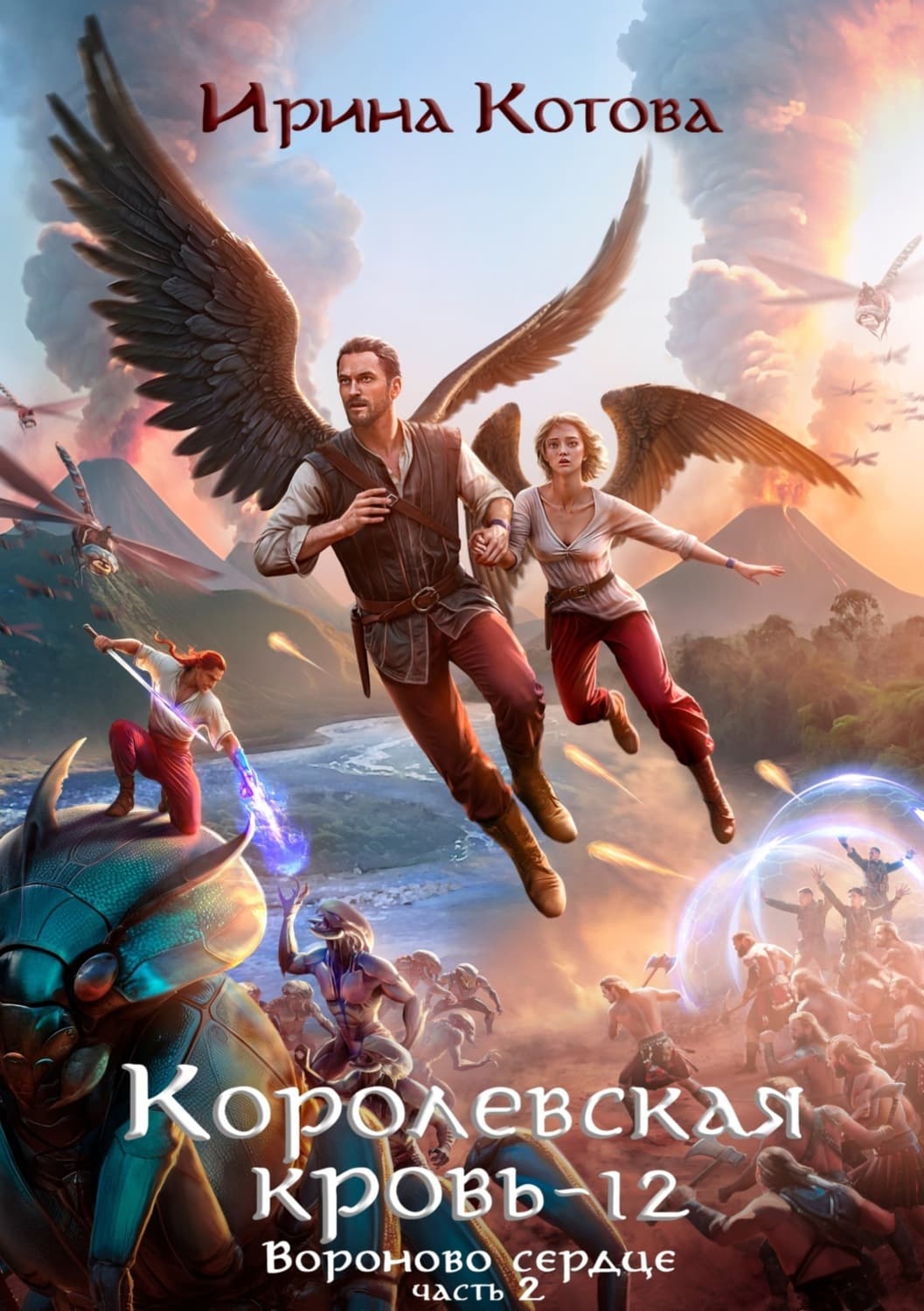 Обложка книги «Королевская кровь. Вороново сердце. Часть 2» — Ирина Котова