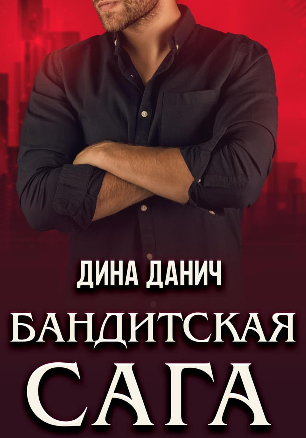 Обложка книги «Бандитская сага. Послесловие» — Дина Данич