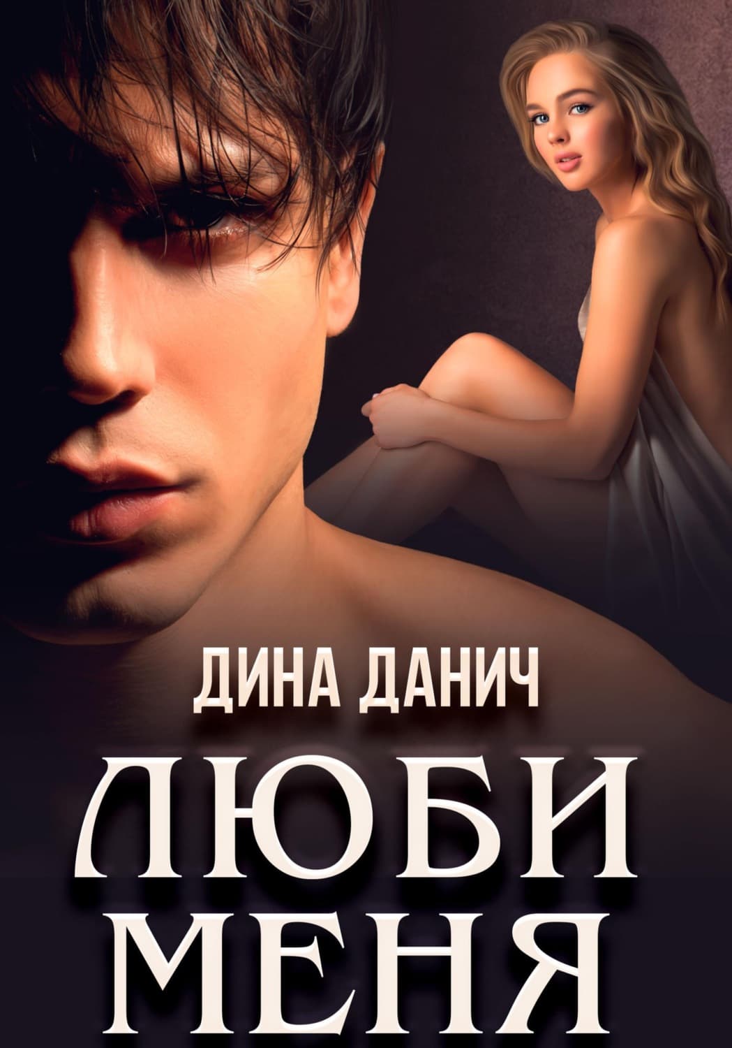 Обложка книги «Люби меня» — Дина Данич