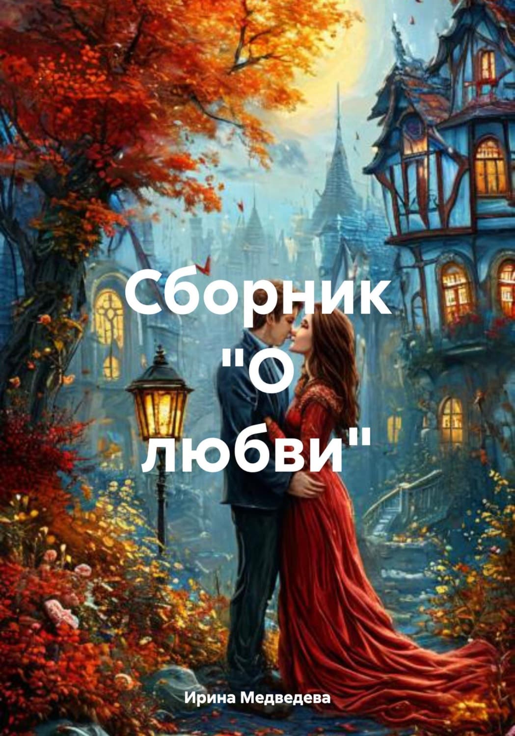 Обложка книги «Сборник "О любви"» — Ирина Медведева