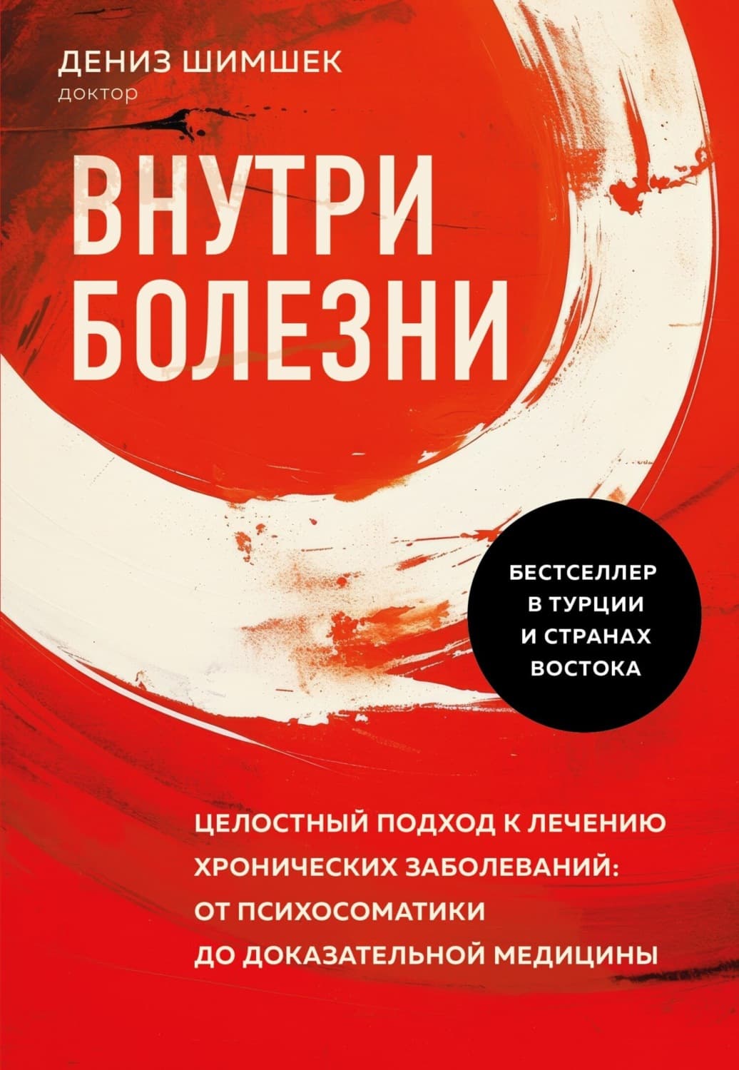 Обложка книги «Внутри болезни. Целостный подход к лечению хронических заболеваний: от психосоматики до доказательной медицины» — Дениз Шимшек