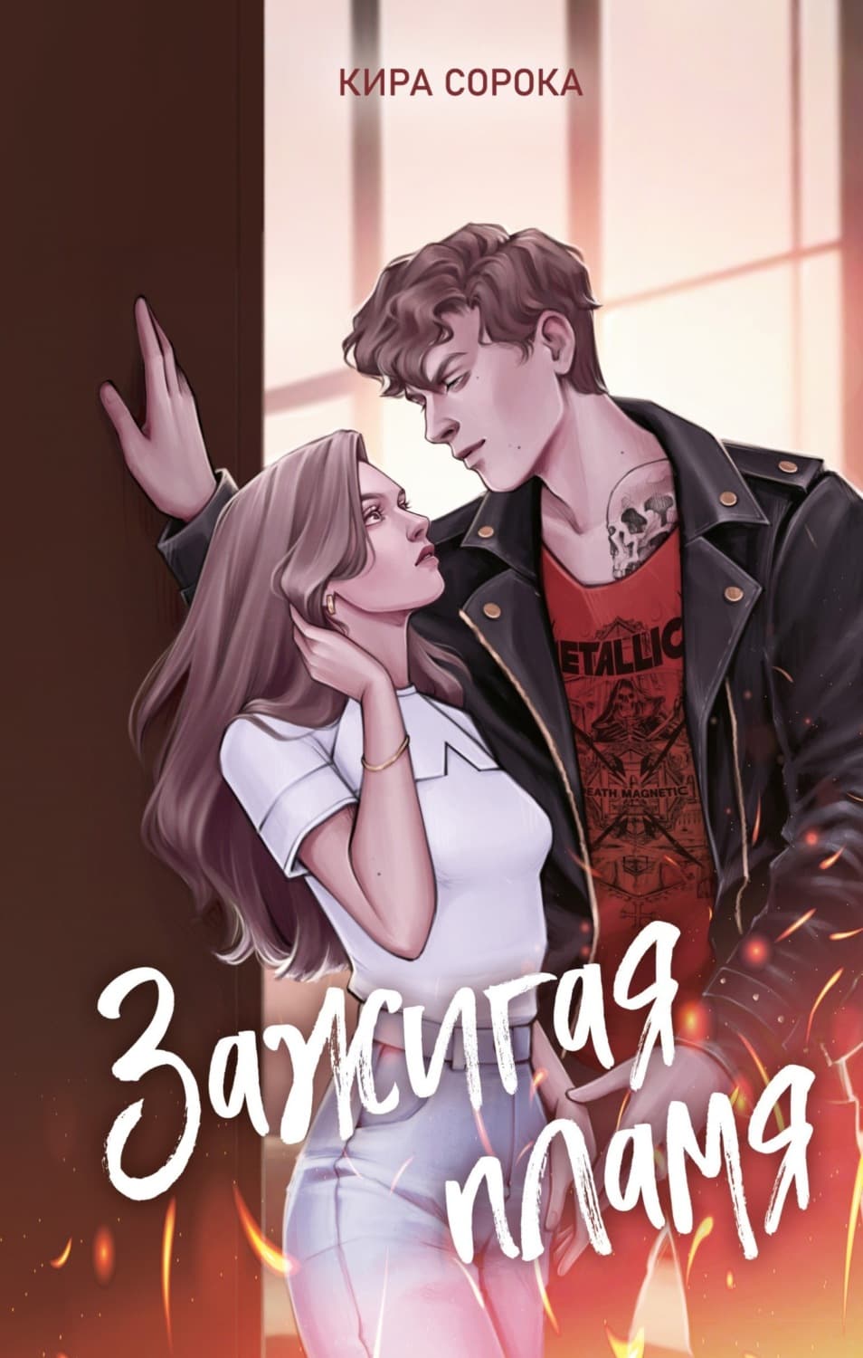 Обложка книги «Зажигая пламя» — Кира Сорока