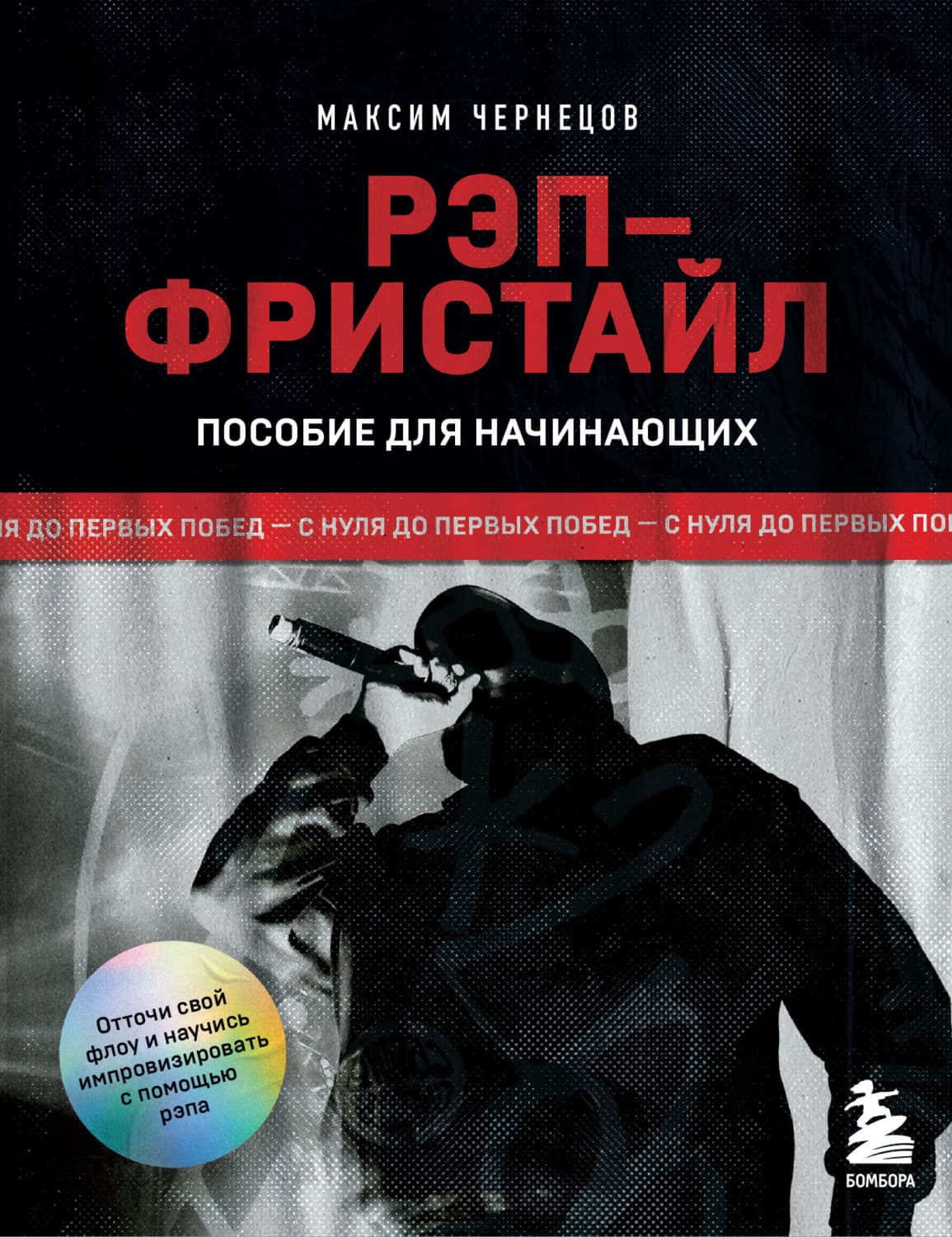 Обложка книги «Рэп-фристайл: Пособие для начинающих. С нуля до первых побед» — Михаил Чернецов