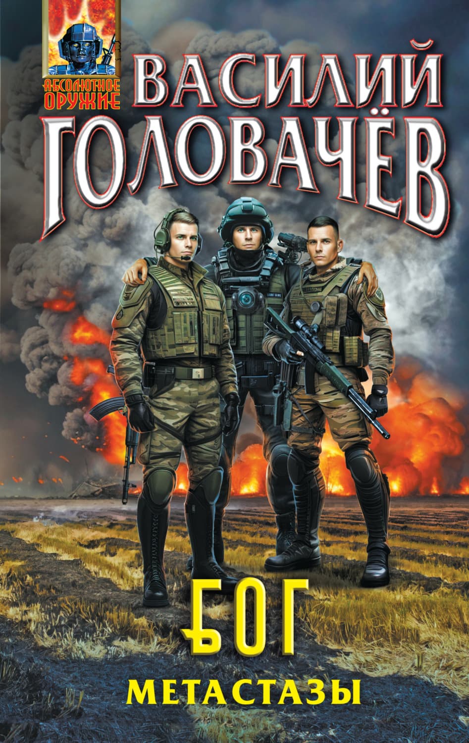 Обложка книги «Блуждающая Огневая Группа (БОГ). Метастазы» — Василий Головачёв