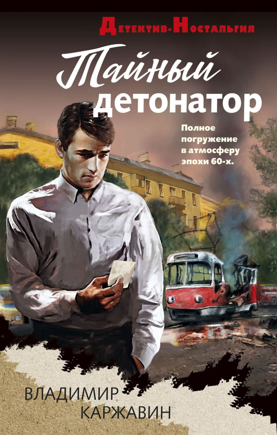 Обложка книги «Тайный детонатор» — Владимир Каржавин