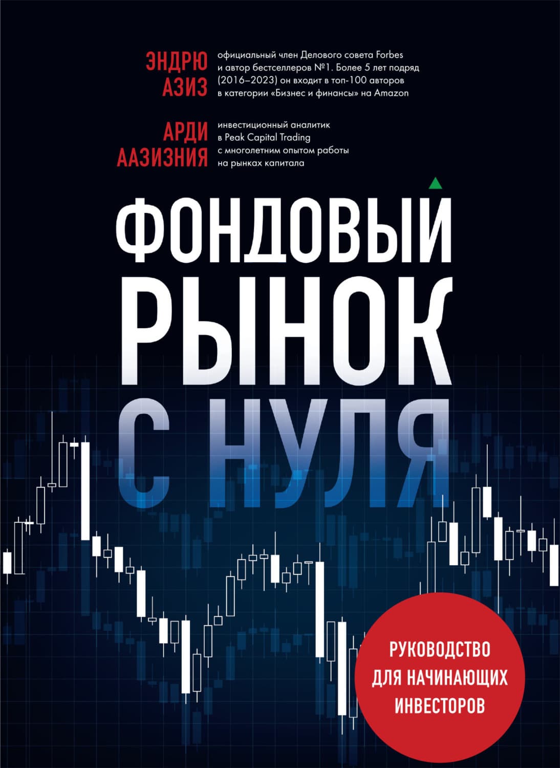 Обложка книги «Фондовый рынок с нуля. Руководство для начинающих инвесторов» — Эндрю Азиз