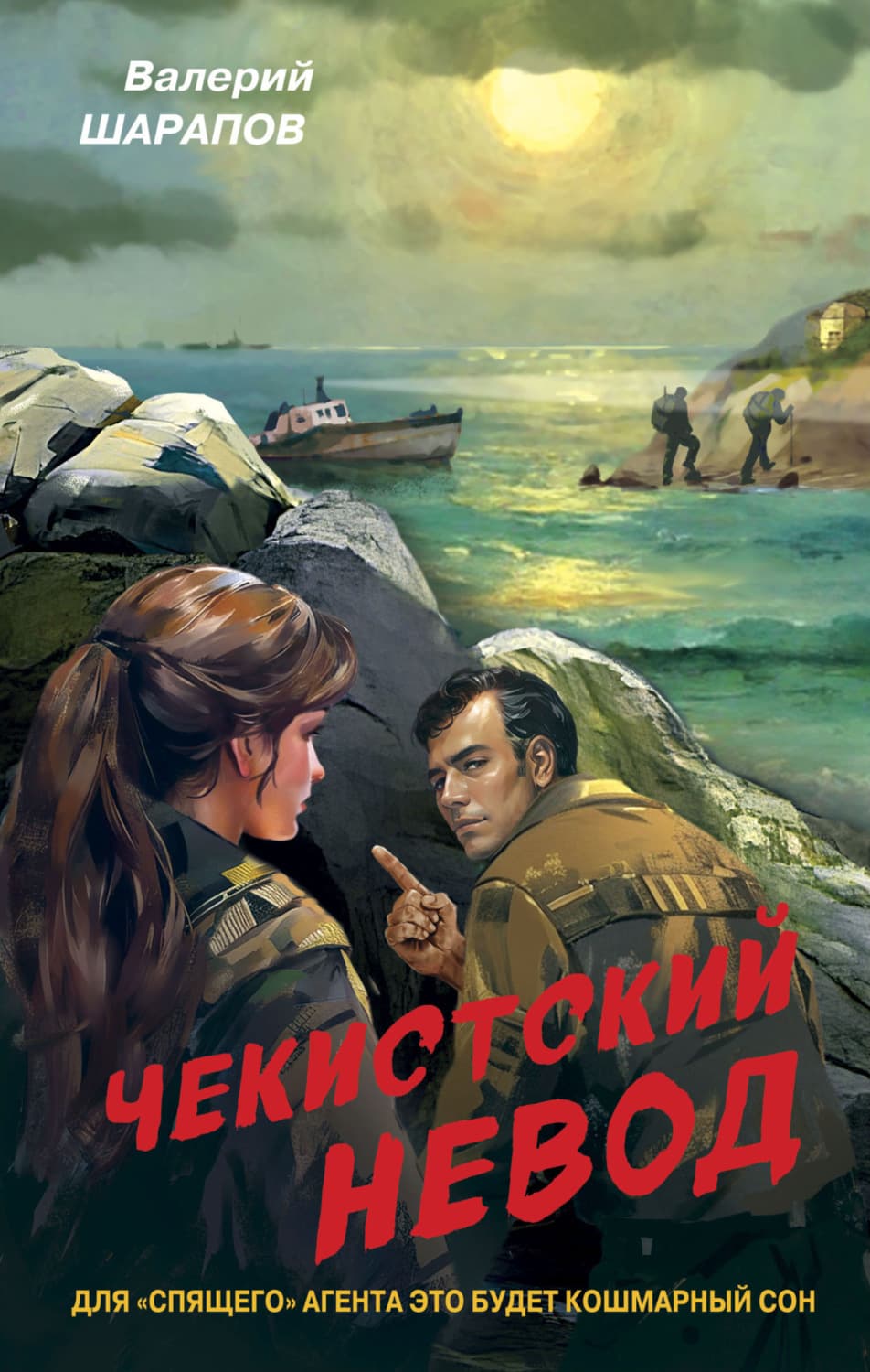 Обложка книги «Чекистский невод» — Вадим Шарапов