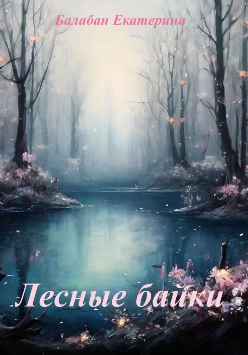 Обложка книги «Лесные байки» — Брешко-Брешковская Екатерина