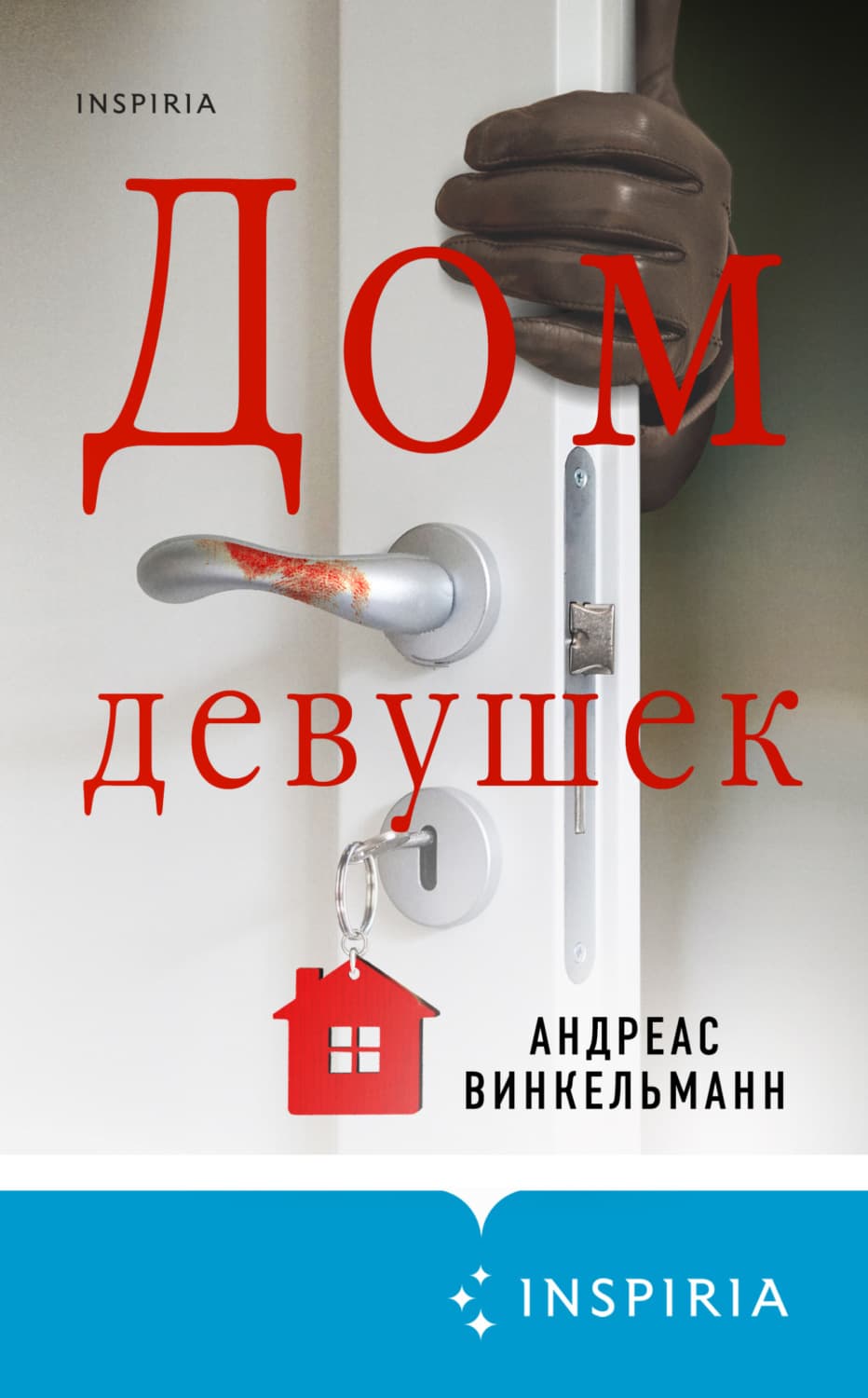 Обложка книги «Дом девушек» — Андреас Винкельманн