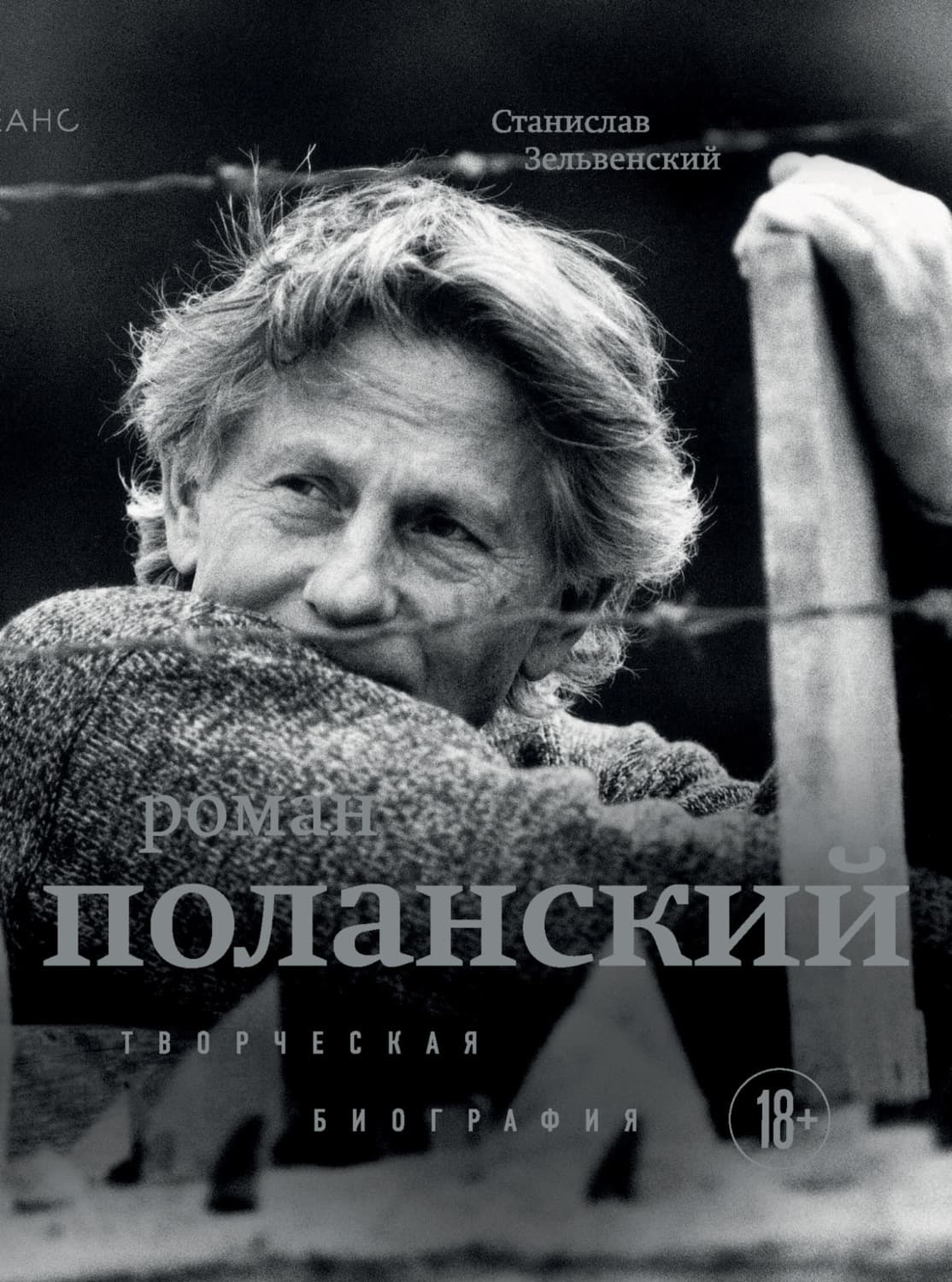 Обложка книги «Роман Поланский. Творческая биография» — Станислав Зельвенский
