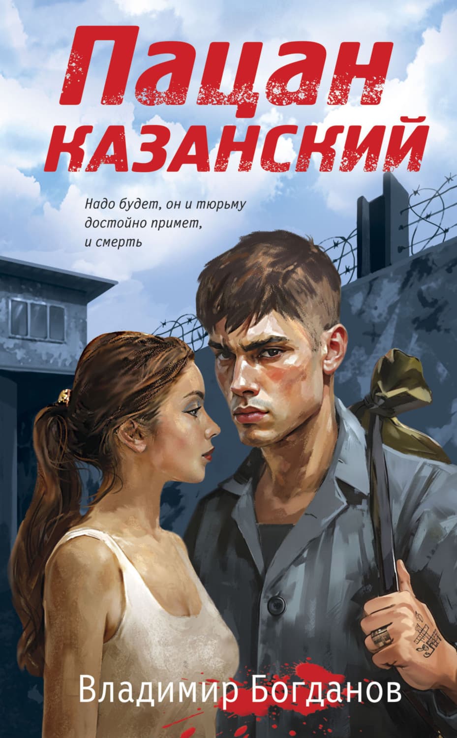 Обложка книги «Пацан казанский» — Виктор Богданов