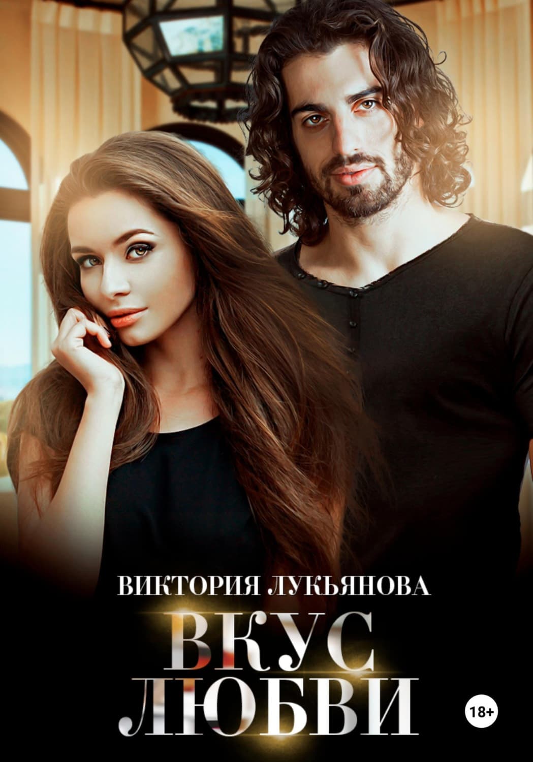 Обложка книги «Вкус любви» — Василиса Лукьянова