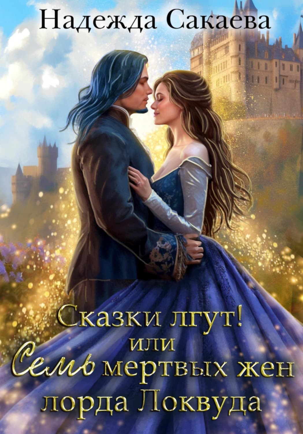 Обложка книги «Сказки лгут, или семь мертвых жен лорда Локвуда» — Надежда Сакаева