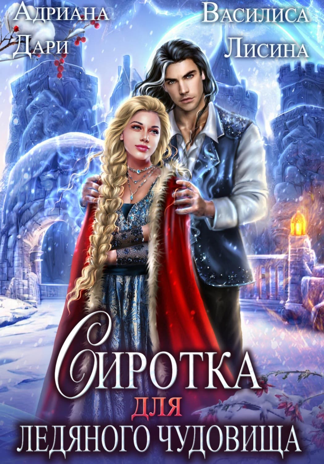 Обложка книги «Сиротка для Ледяного чудовища» — Анна Дари