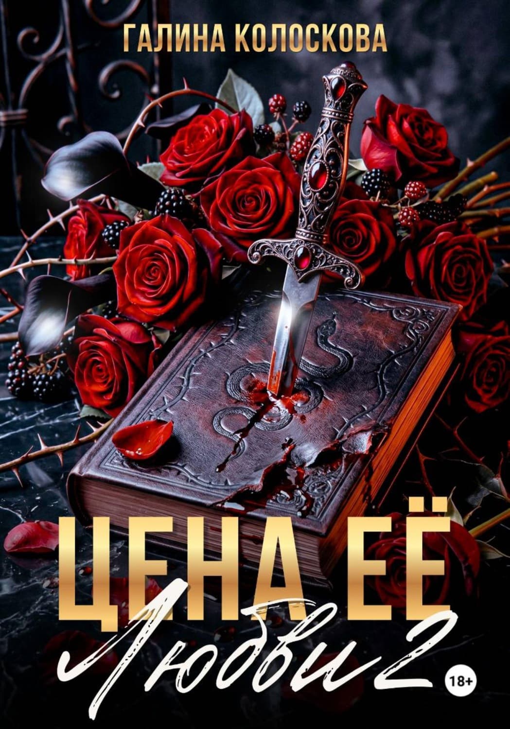 Обложка книги «Цена её любви – 2» — Галина Колоскова