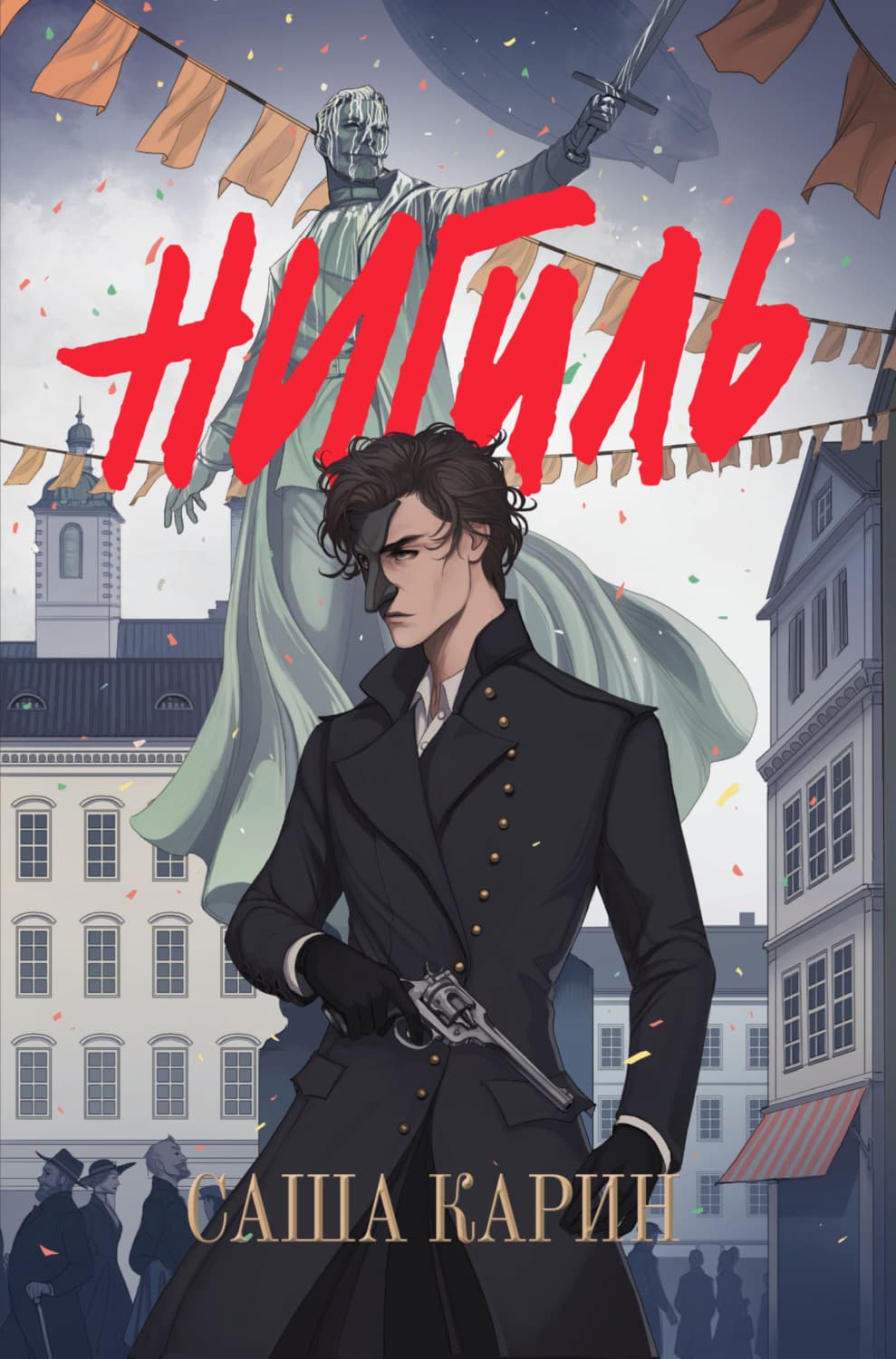 Обложка книги «Нигиль» — Саша Карин
