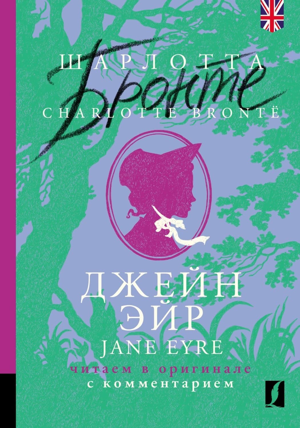 Обложка книги «Джейн Эйр / Jane Eyre: читаем в оригинале с комментарием» — Шарлотта Бронте